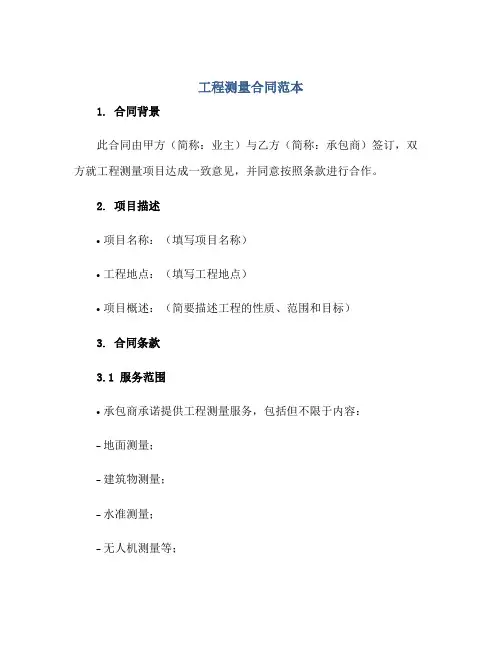 工程测量(合同)范本