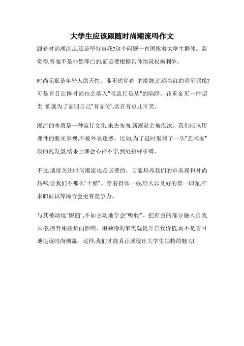 大学生应该跟随时尚潮流吗作文