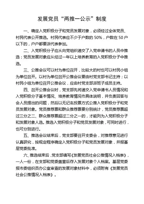 两推一公示制度