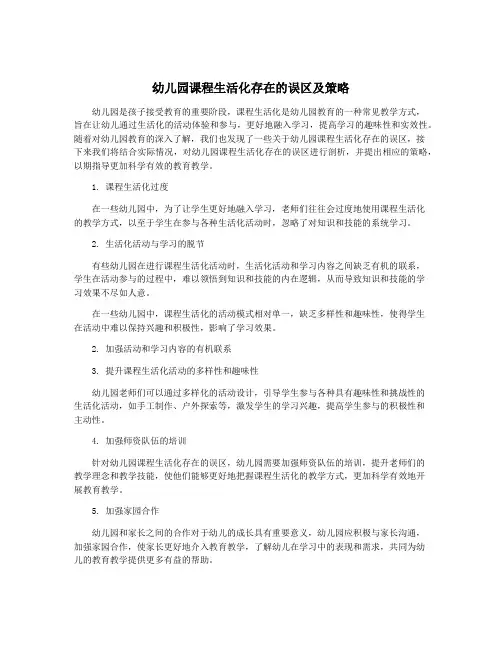 幼儿园课程生活化存在的误区及策略