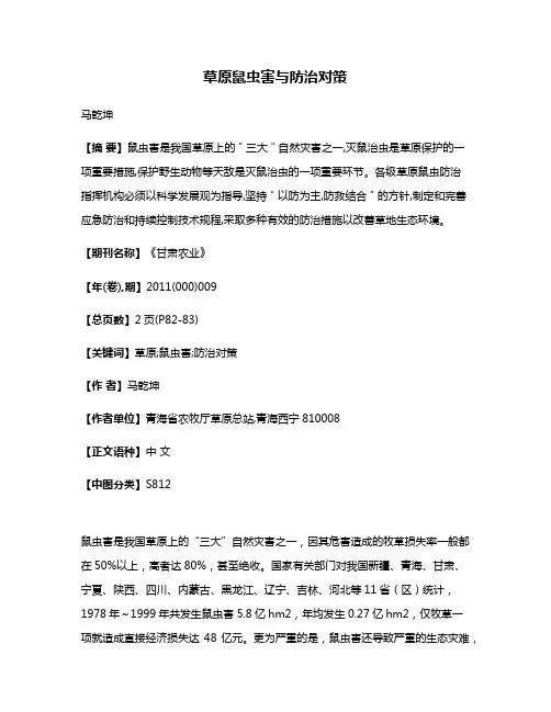 草原鼠虫害与防治对策