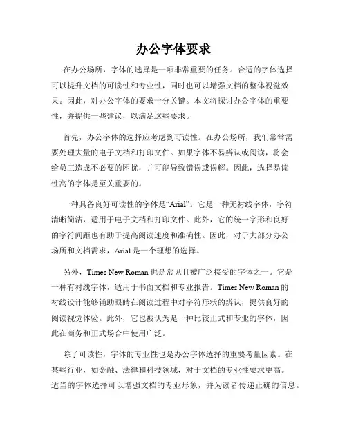 办公字体要求