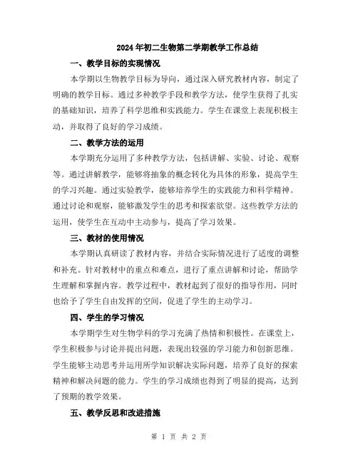 2024年初二生物第二学期教学工作总结