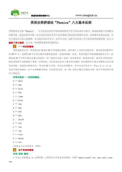 英语自然拼读法“Phonics”八大基本法则