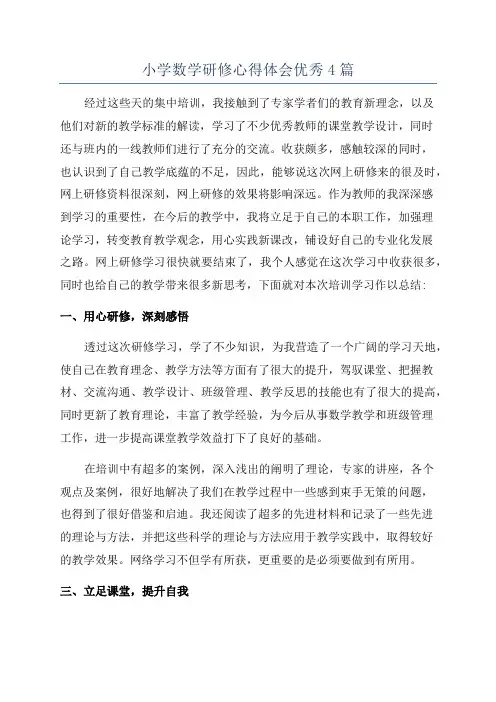 小学数学研修心得体会优秀4篇