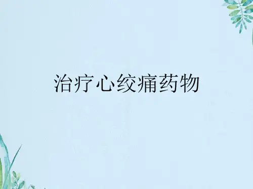 治疗心绞痛药物