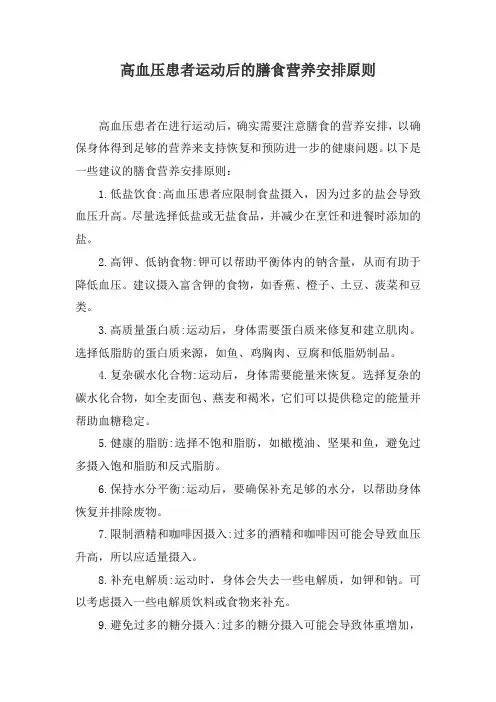 高血压患者运动后的膳食营养安排原则