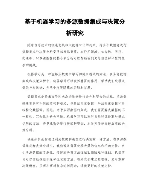 基于机器学习的多源数据集成与决策分析研究