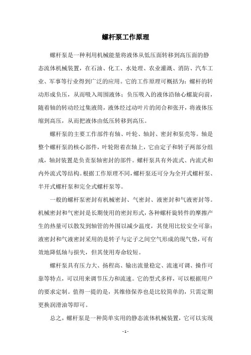 螺杆泵工作原理