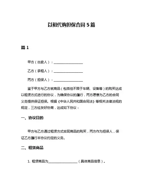 以租代购担保合同5篇