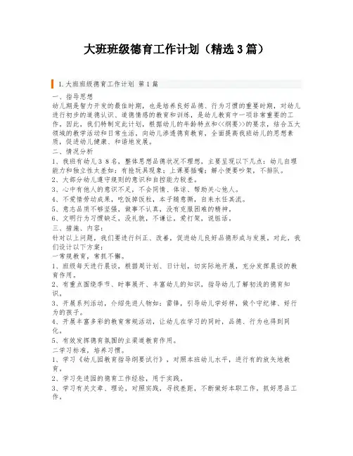 大班班级德育工作计划(精选3篇)