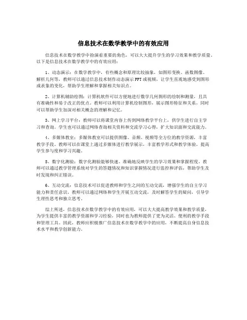 信息技术在数学教学中的有效应用