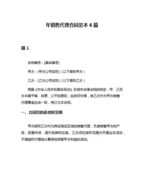 年销售代理合同范本6篇