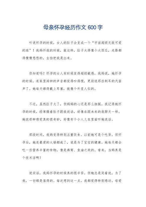 母亲怀孕经历作文600字