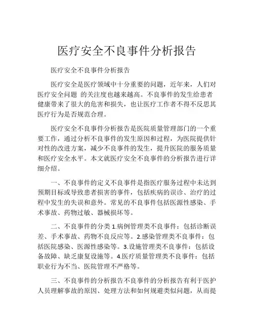 医疗安全不良事件分析报告