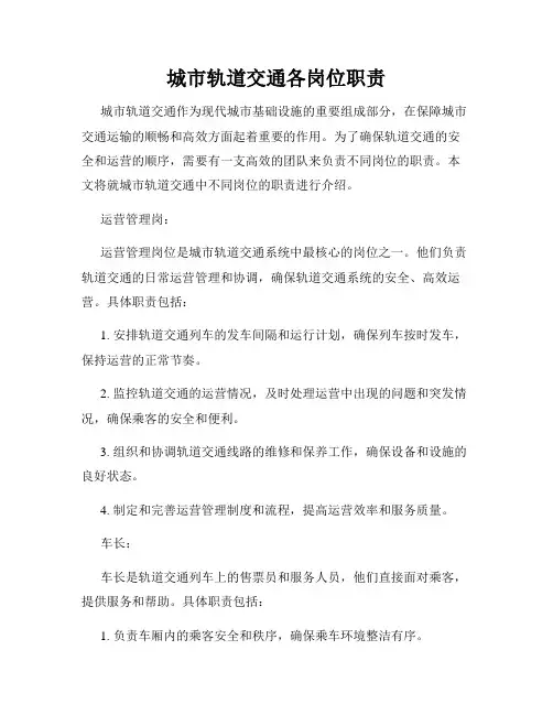 城市轨道交通各岗位职责