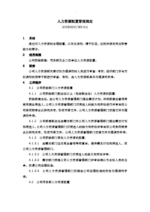 人力资源配置管理规定