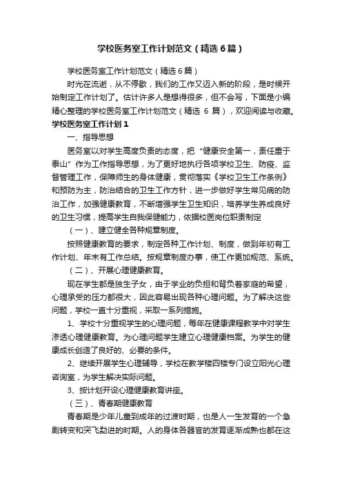 学校医务室工作计划范文（精选6篇）