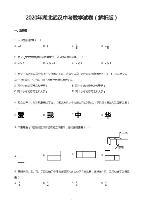 2020年湖北武汉中考数学试卷(解析版)