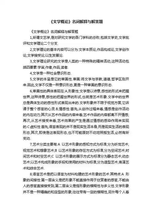 《文学概论》名词解释与解答题