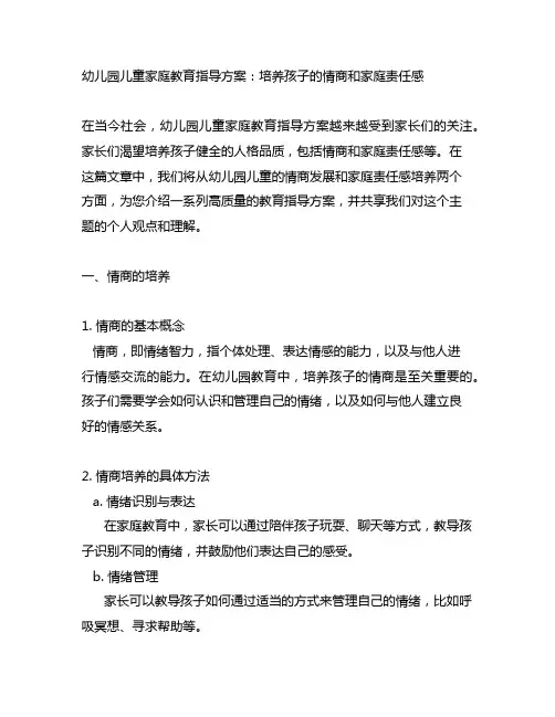 幼儿园儿童家庭教育指导方案：培养孩子的情商和家庭责任感