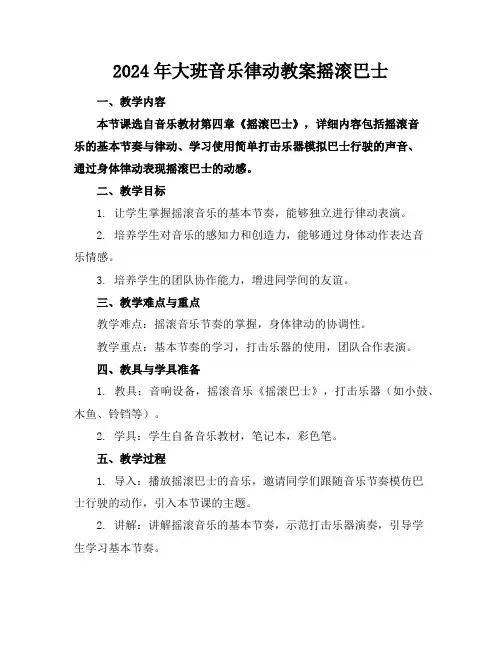 2024年大班音乐律动教案摇滚巴士