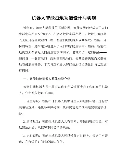 机器人智能扫地功能设计与实现