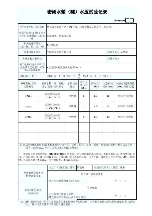 密闭水箱水压试验记录