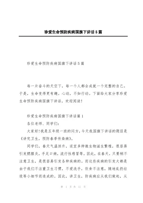 珍爱生命预防疾病国旗下讲话5篇