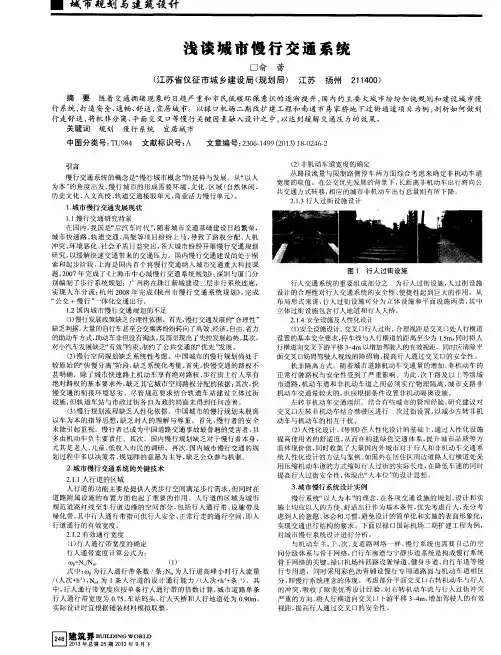 浅谈城市慢行交通系统
