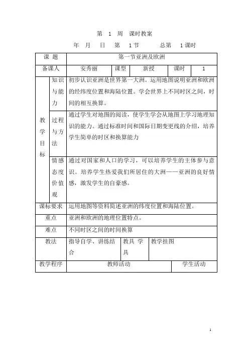 湘教版七年级下册地理教案(全册)