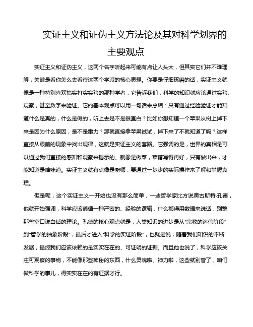 实证主义和证伪主义方法论及其对科学划界的主要观点
