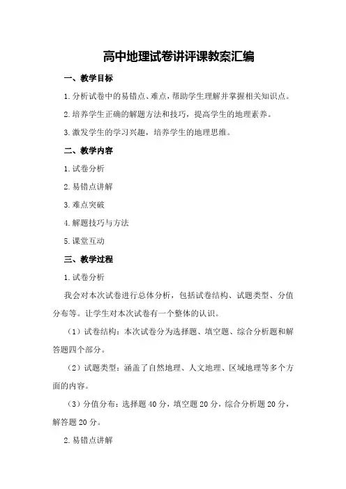 高中地理试卷讲评课教案汇编
