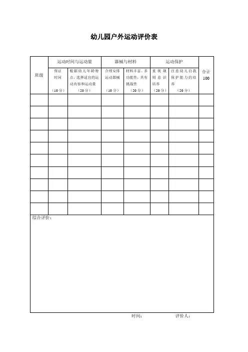 幼儿园户外运动评价表