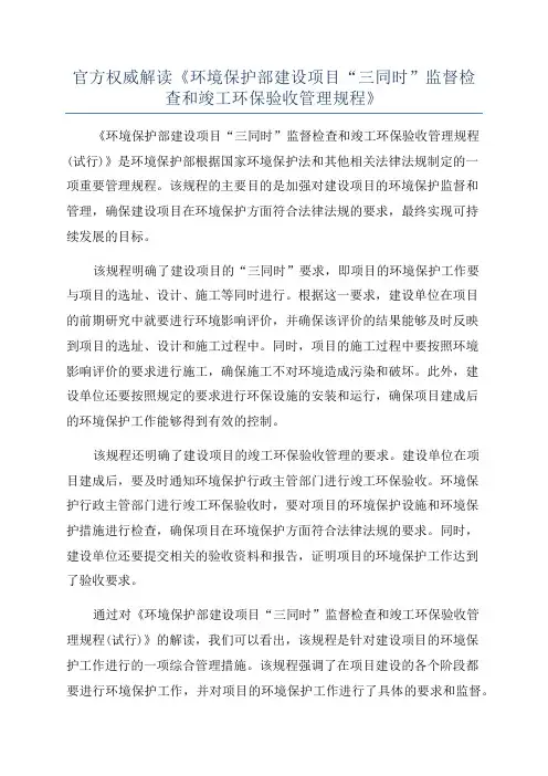 官方权威解读《环境保护部建设项目“三同时”监督检查和竣工环保验收管理规程》