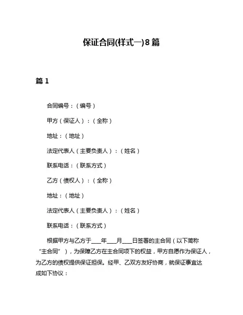 保证合同(样式一)8篇