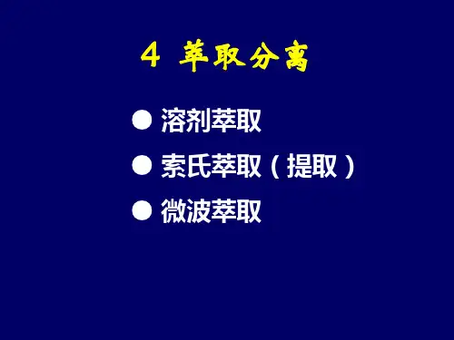 萃取分离讲解