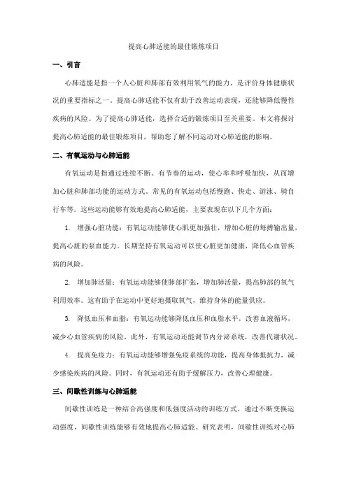 提高心肺适能的最佳锻炼项目
