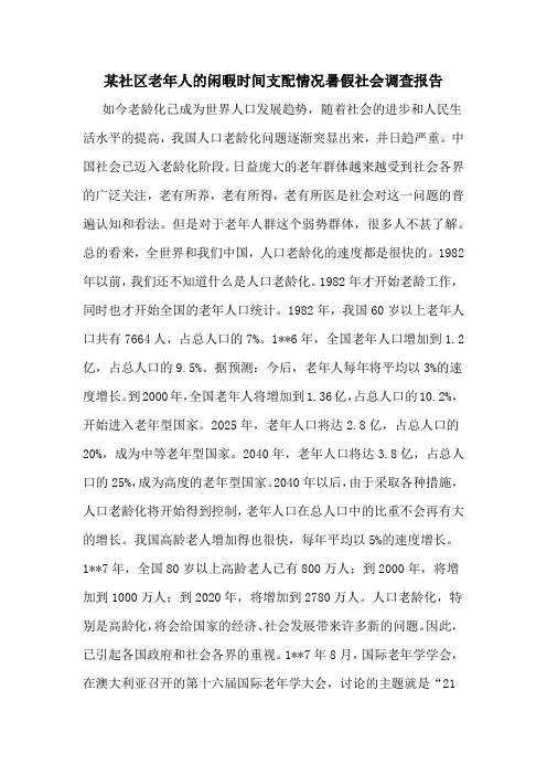 某社区老年人的闲暇时间支配情况暑假社会调查报告