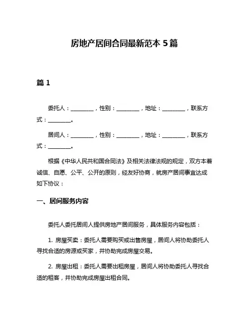房地产居间合同最新范本5篇