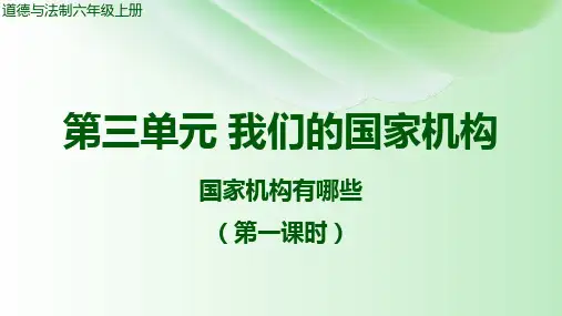 国家机构有哪些 课件 2023-2024学年统编版道德与法制六年级上册