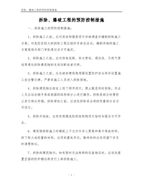 拆除、爆破工程的预防控制措施