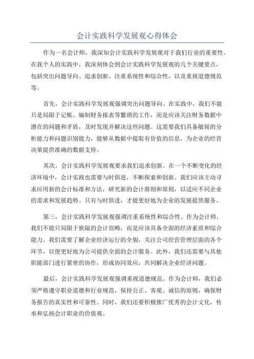 会计实践科学发展观心得体会