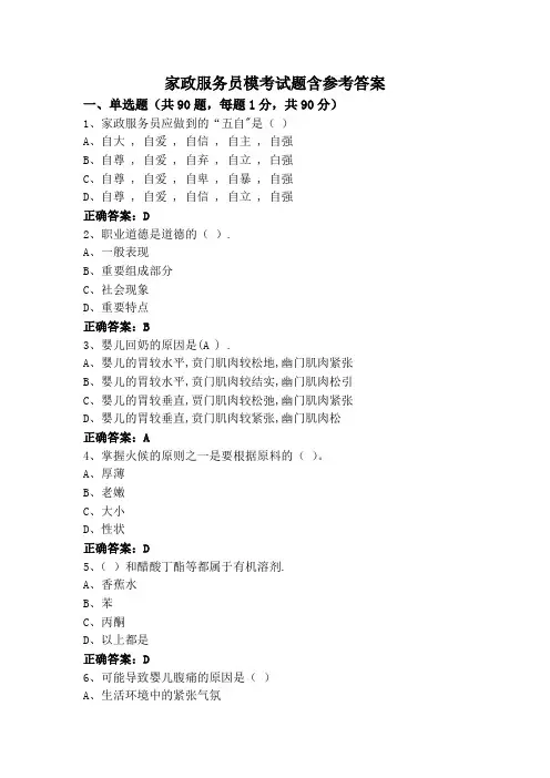 家政服务员模考试题含参考答案