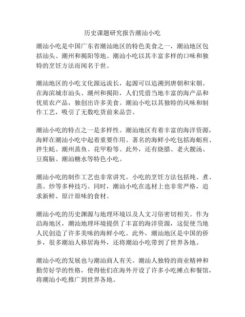 历史课题研究报告潮汕小吃