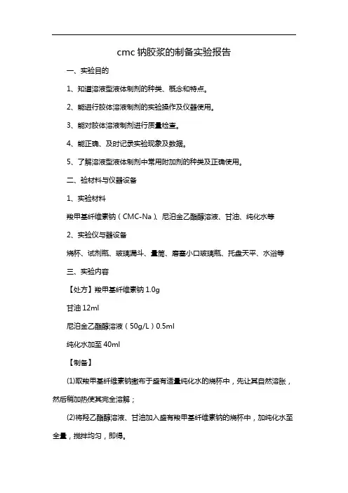 cmc钠胶浆的制备实验报告