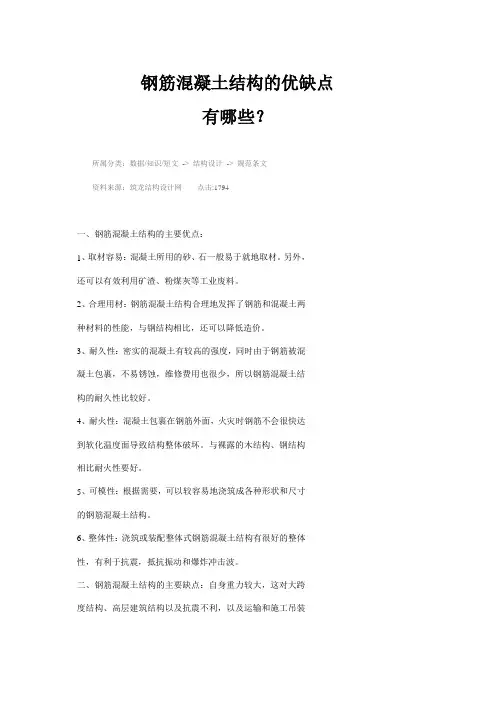 钢筋混凝土结构的优缺点