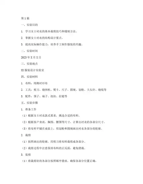 女士衬衣制作实验报告(3篇)