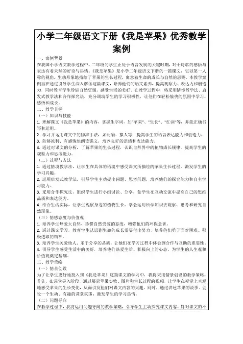 小学二年级语文下册《我是苹果》优秀教学案例