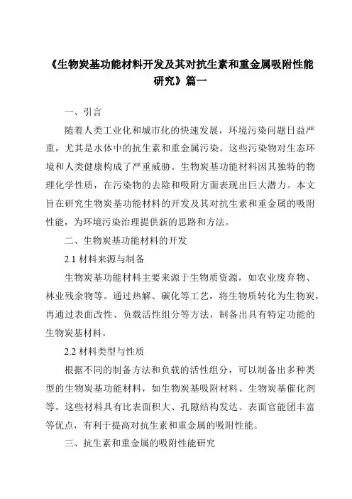《2024年生物炭基功能材料开发及其对抗生素和重金属吸附性能研究》范文